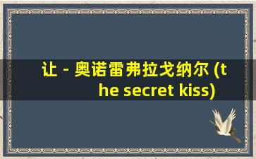 让 - 奥诺雷弗拉戈纳尔 (the secret kiss)